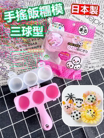 日本小久保KOKUBO－三球搖搖飯糰模1