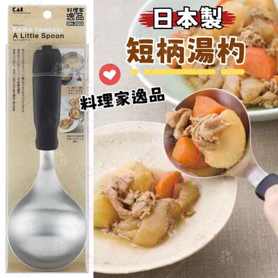 日本貝印KAI－短柄湯杓1