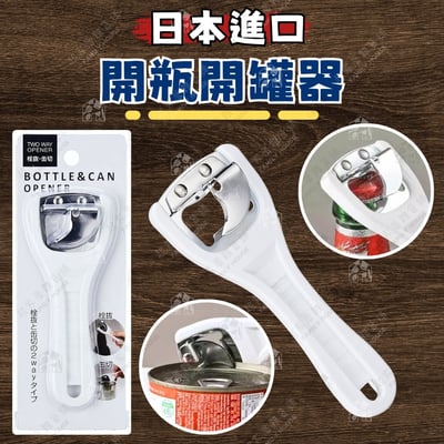 日本ECHO－兩用開罐器1