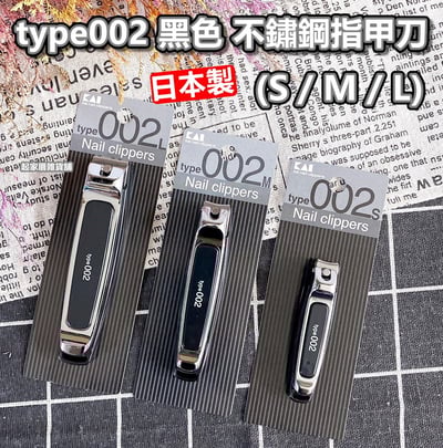 日本貝印KAI－type002 黑色經典不鏽鋼指甲刀（S彎口／M彎口）1