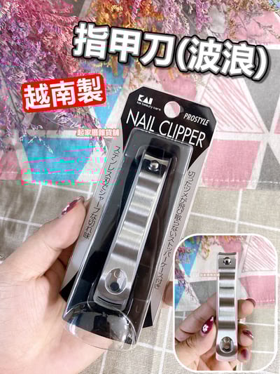 日本貝印KAI－指甲刀（波浪）1