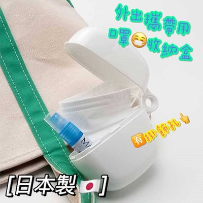 日本inomata－口罩收納盒2