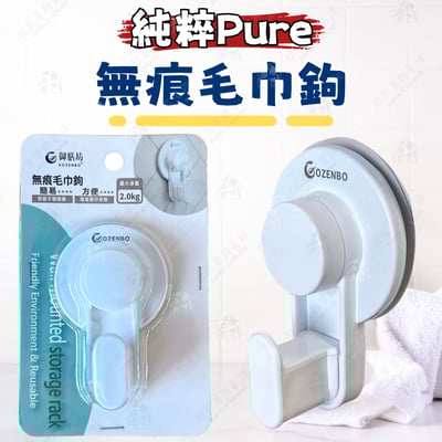 御膳坊 純粹Pure－無痕毛巾鉤1