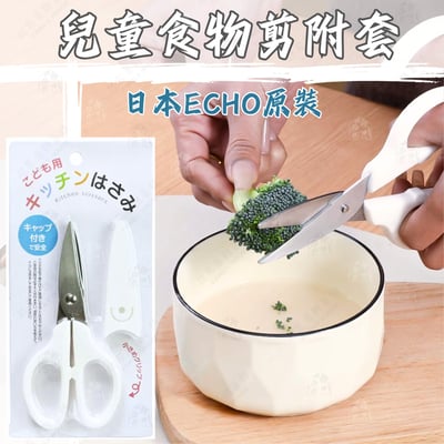 日本ECHO－食物剪刀（附收納蓋）1