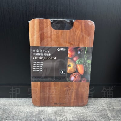 御膳坊－皇家烏心石砧板7