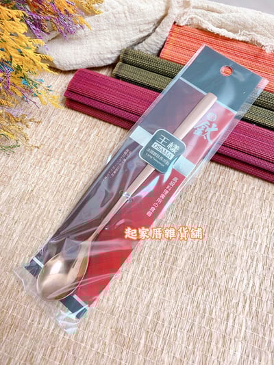 王樣－法國鍍鈦長茶匙8