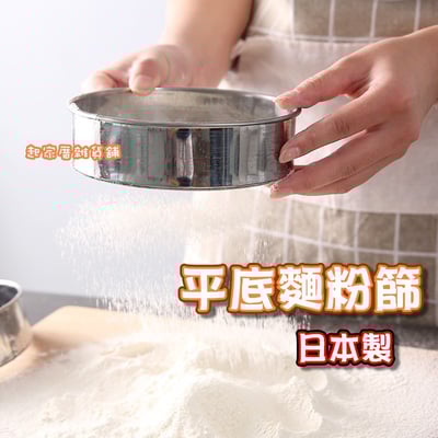 日本貝印KAI－平底篩 麵粉篩1