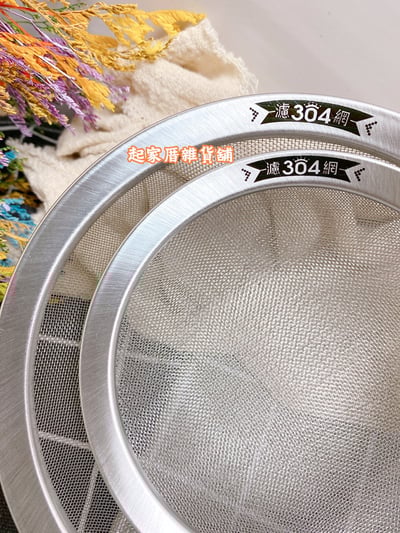 廚之坊 Linox－304不鏽鋼濾網4