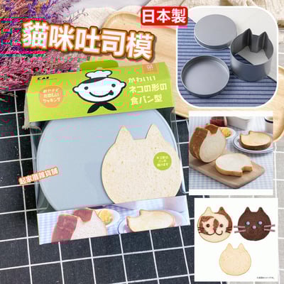 日本貝印KAI－貓咪吐司模1