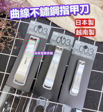 日本貝印KAI－type003 曲線不鏽鋼指甲刀（S彎口／M彎口／L平口）1