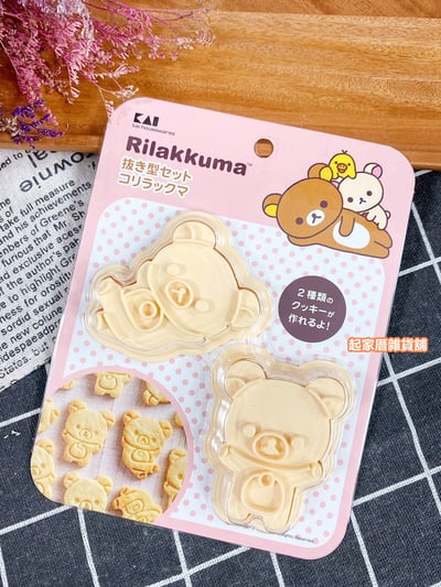 日本貝印KAI－拉拉熊餅乾模全系列14