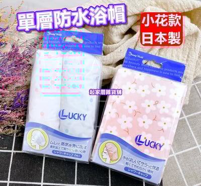 日本LUCKY－防水浴帽1