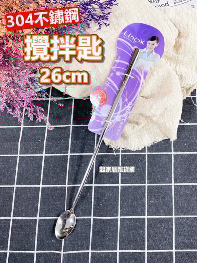 廚之坊 Linox－304不鏽鋼牛奶匙（26cm）1