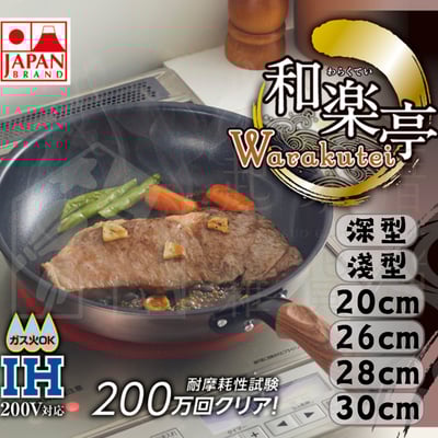 竹原製缶－不沾深型炒鍋 平底鍋1