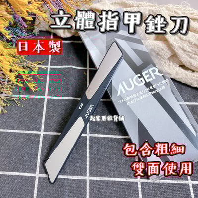 日本貝印KAI－AUGER 雙面立體指甲銼刀1