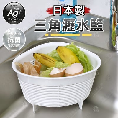 日本inomata－Ag+銀離子三角瀝水籃1