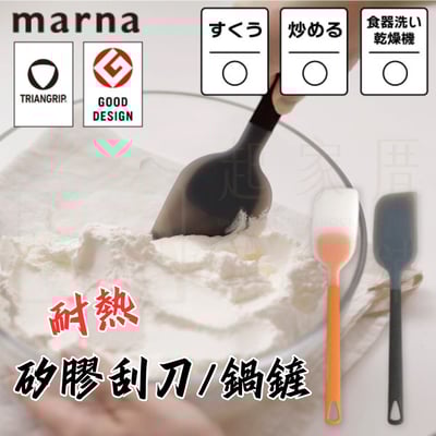 日本MARNA－耐熱矽膠鍋鏟/刮刀1