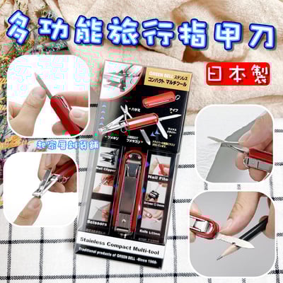 日本 GREEN BELL－多功能旅行指甲刀1