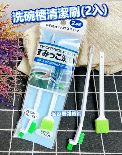 日本Mameita－洗碗槽清潔刷（2入）1