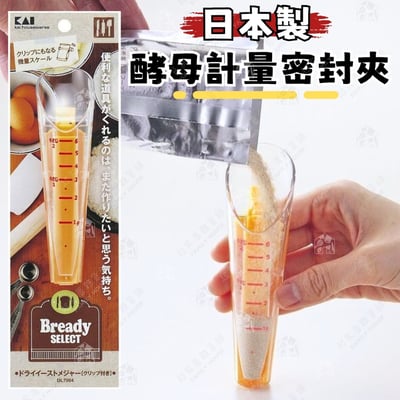 日本貝印KAI－酵母計量密封夾1