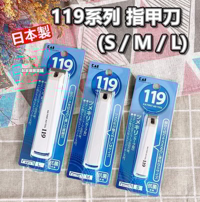 日本貝印KAI－119系列 指甲剪（S彎口／M彎口／L平口）1