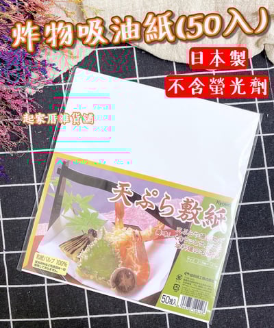 日本KYOWA－炸物吸油紙（50入）1