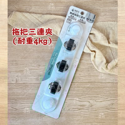 御膳坊 純粹Pure－無痕拖把單夾 三連夾9
