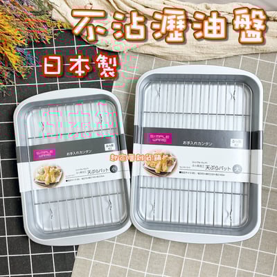 日本Pearl－炸物不沾瀝油盤1