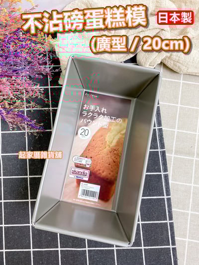 日本貝印KAI－廣型不沾磅蛋糕模（20cm）1