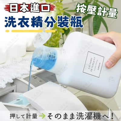 日本LEC－洗衣精分裝瓶1