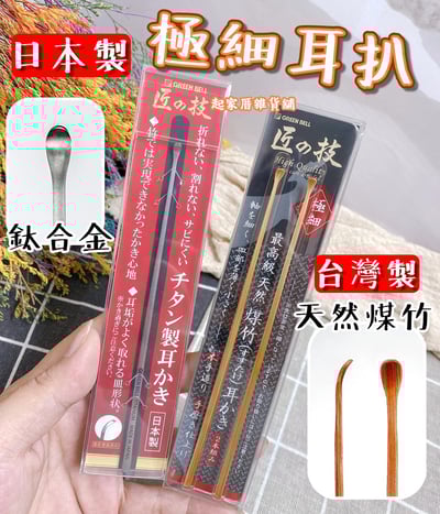 日本 GREEN BELL 匠之技－極細耳扒1