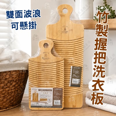 御膳坊－竹製握把洗衣板1