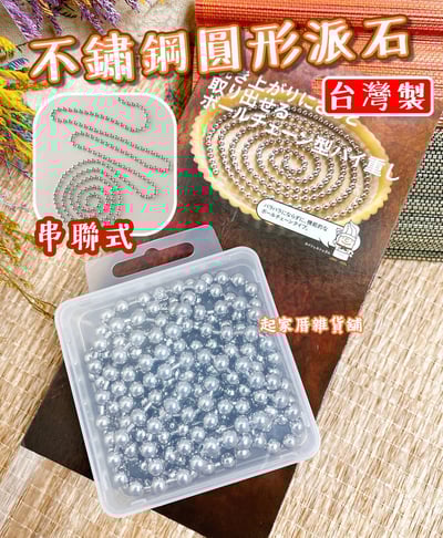 日本貝印KAI－不鏽鋼圓形派石（180cm／108g）1