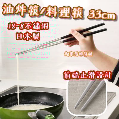 日本貝印KAI－18-8不鏽鋼油炸筷1