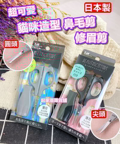 日本貝印KAI－貓咪造型修眉剪／鼻毛剪（附蓋）1