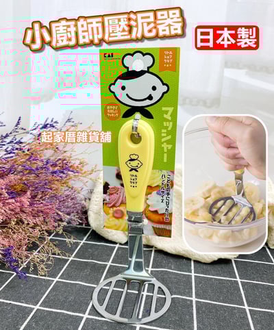 日本貝印KAI－小廚師壓泥器1