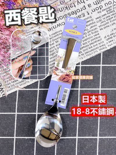 日本貝印KAI－304不鏽鋼餐具全系列10