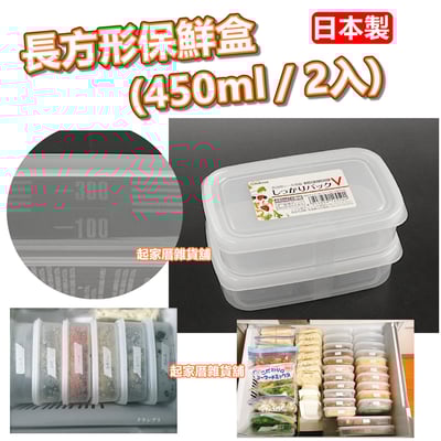 日本NAKAYA－長方形保鮮盒（450ml／2入）1