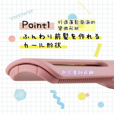 日本貝印KAI－瀏海吹整夾3