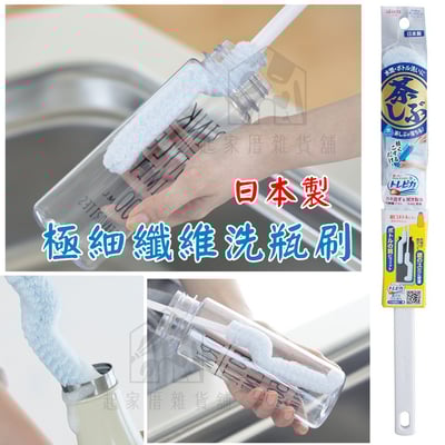 日本 AISEN－超細纖維洗瓶刷1