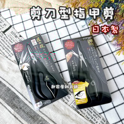 日本 GREEN BELL 匠之技－剪刀型指甲剪1