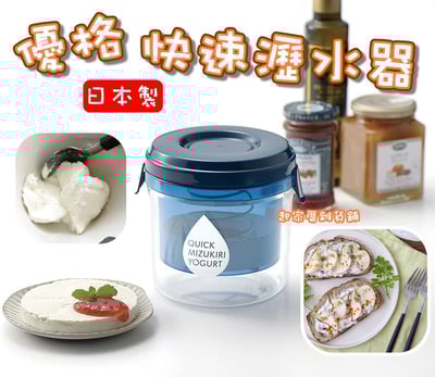 日本AKEBONO曙產業－優格快速瀝水器1