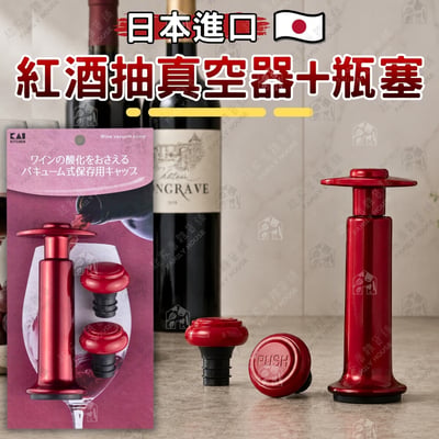 日本貝印KAI－手動紅酒抽真空器+瓶塞1