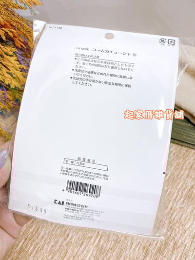 日本貝印KAI－Groom!系列 細齒造型髮箍6