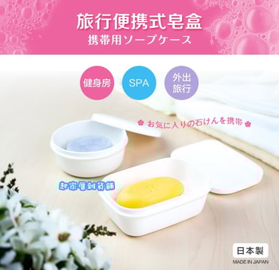 日本inomata－攜帶式肥皂盒11