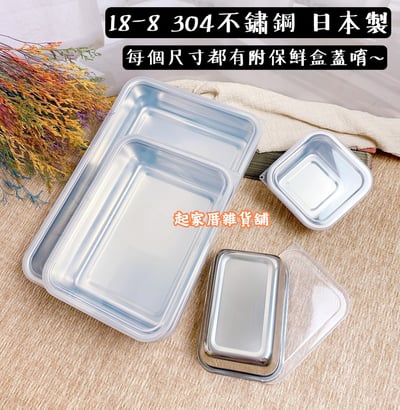 日本吉川Yoshikawa－18-8 304不鏽鋼保鮮盒附蓋／瀝水籃 全系列5