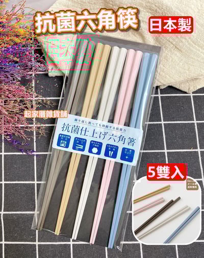 日本SUNLIFE－抗菌耐熱防滑六角筷（莫蘭迪色／黑色）1