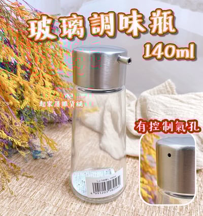 日本ECHO－玻璃調味瓶（140ml）1