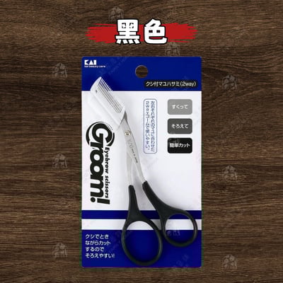 日本貝印KAI－眉毛剪附雙排梳9