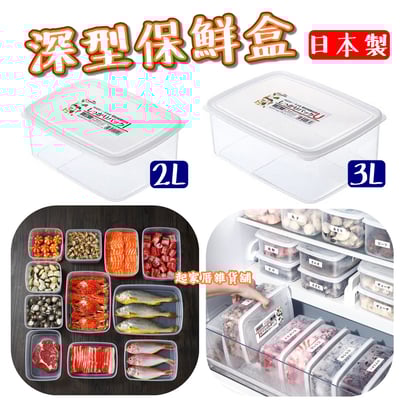 日本NAKAYA－深型保鮮盒（2L／3L）1